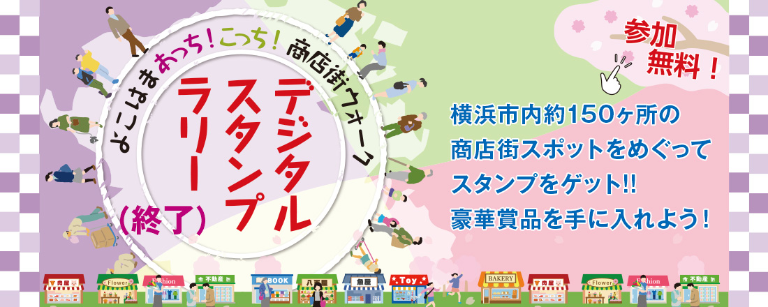 デジタルスタンプラリー