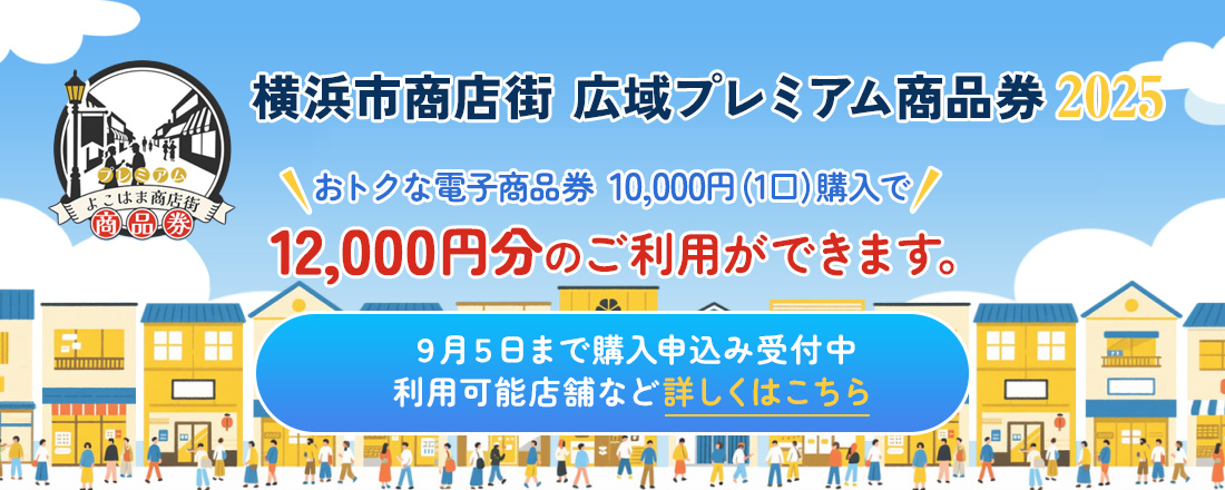 横浜市商店街広域プレミアム商品券2025