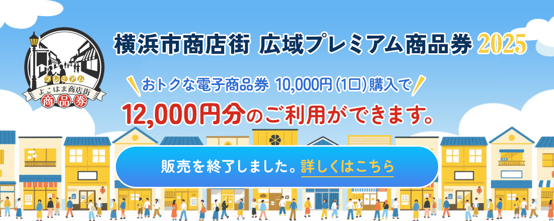 横浜市商店街広域プレミアム商品券2025