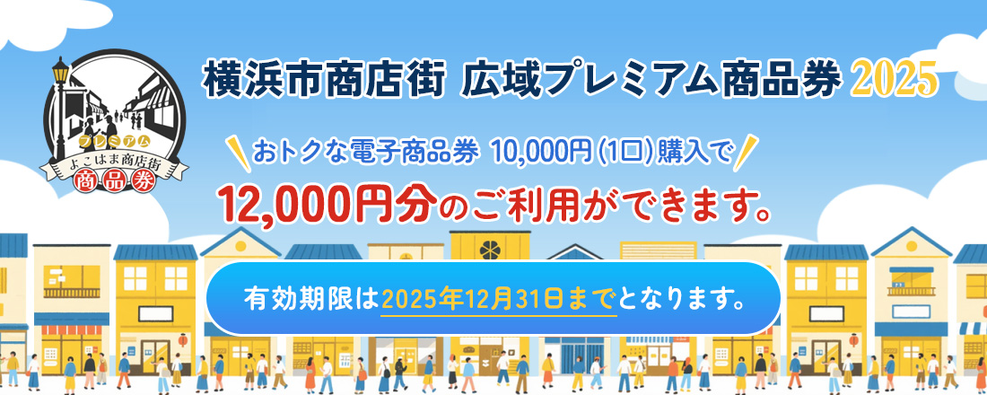 横浜市商店街広域プレミアム商品券2025