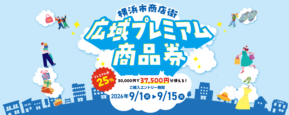 横浜市商店街広域プレミアム商品券