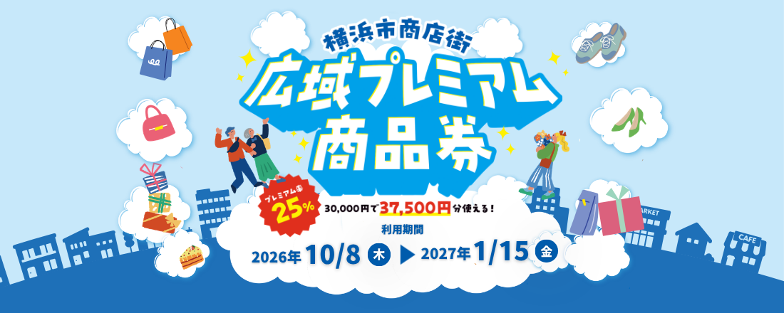 横浜市商店街広域プレミアム商品券