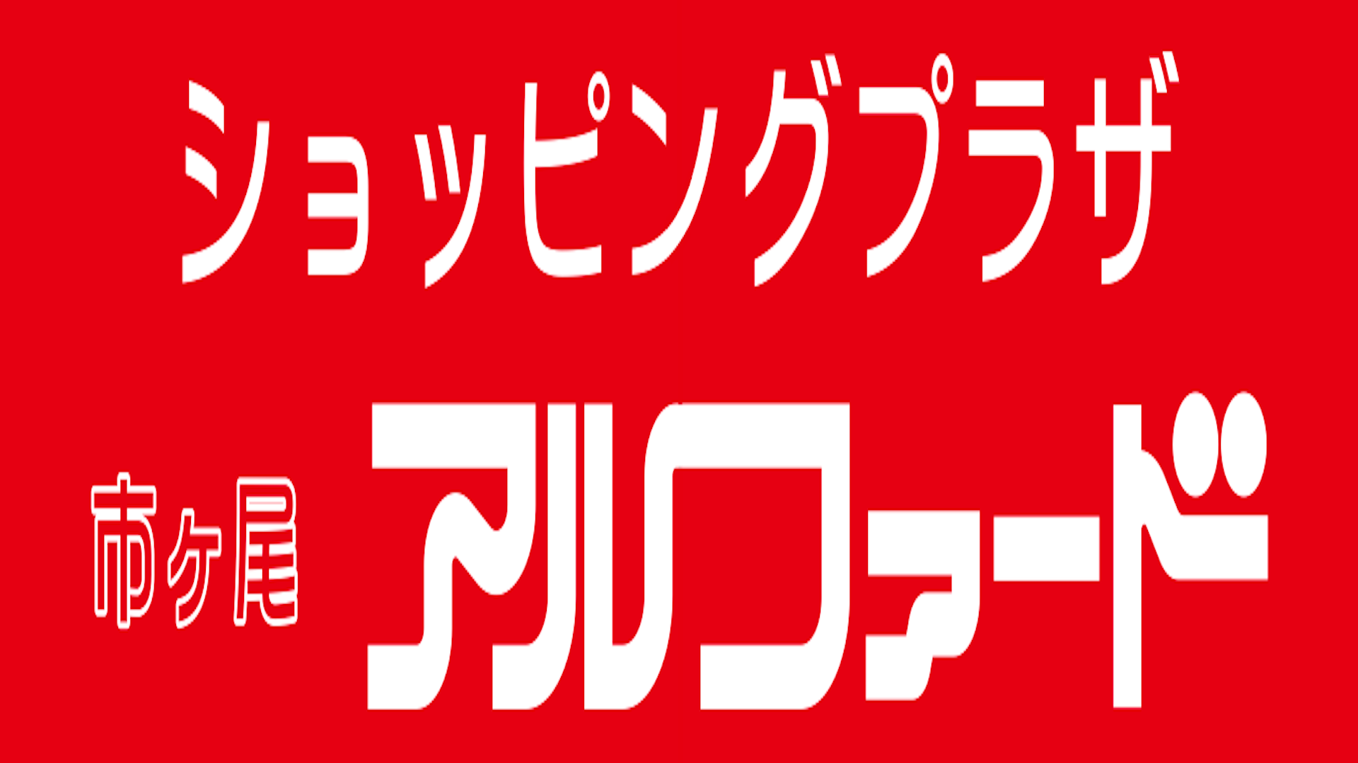 アルファード商店会