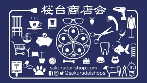 桜台商店会