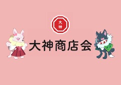大神商店会