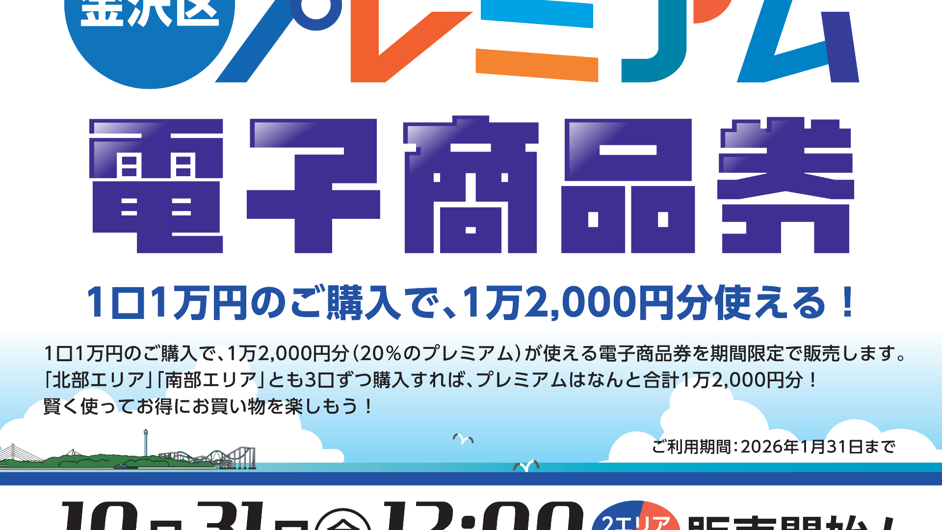 金沢区　プレニアム電子商品券