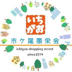 市ヶ尾商栄会