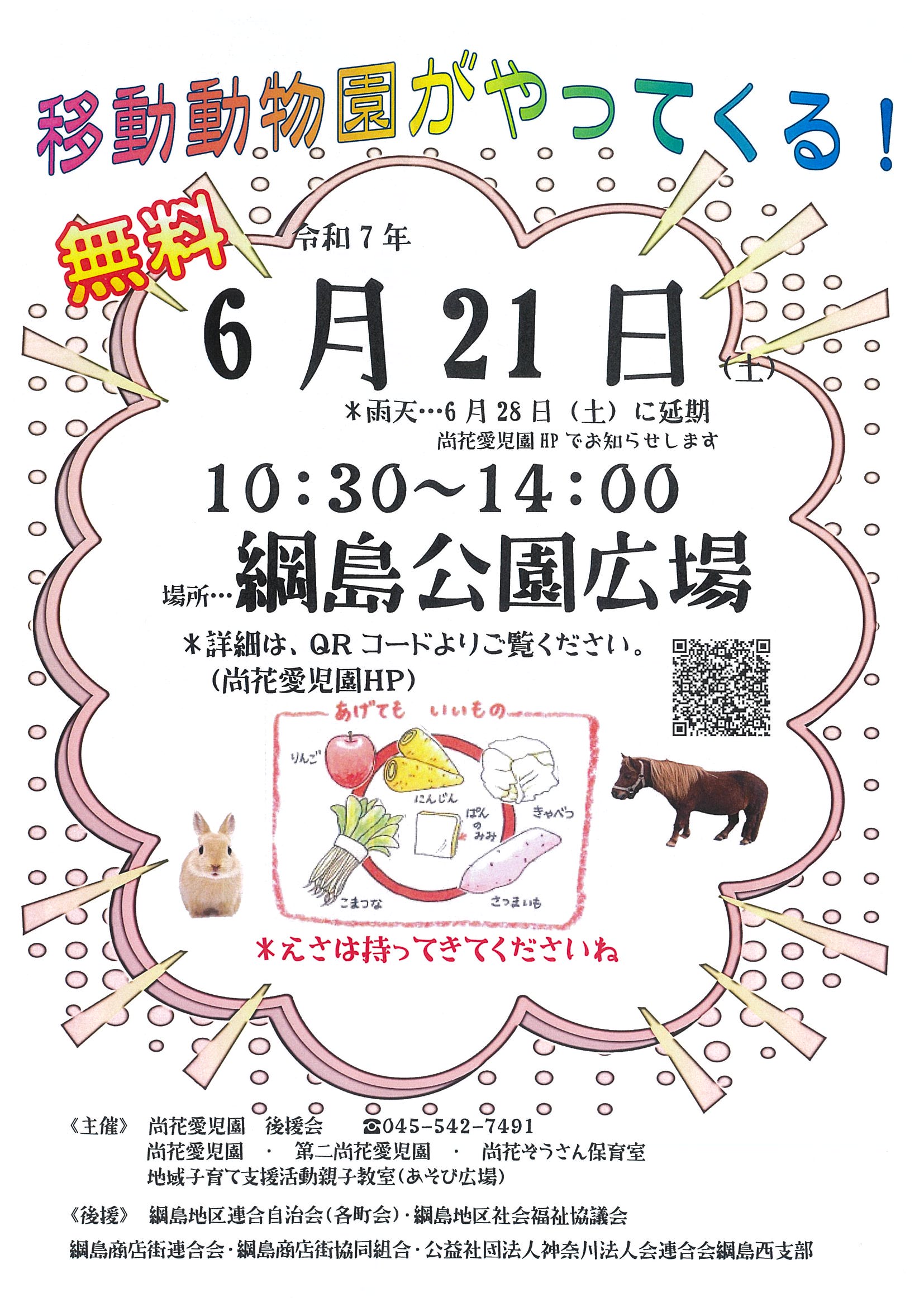 【入場無料】6/21(土)10:30~14:00 綱島公園に「移動動物園」がやってきます🐤🐇🐖🐴