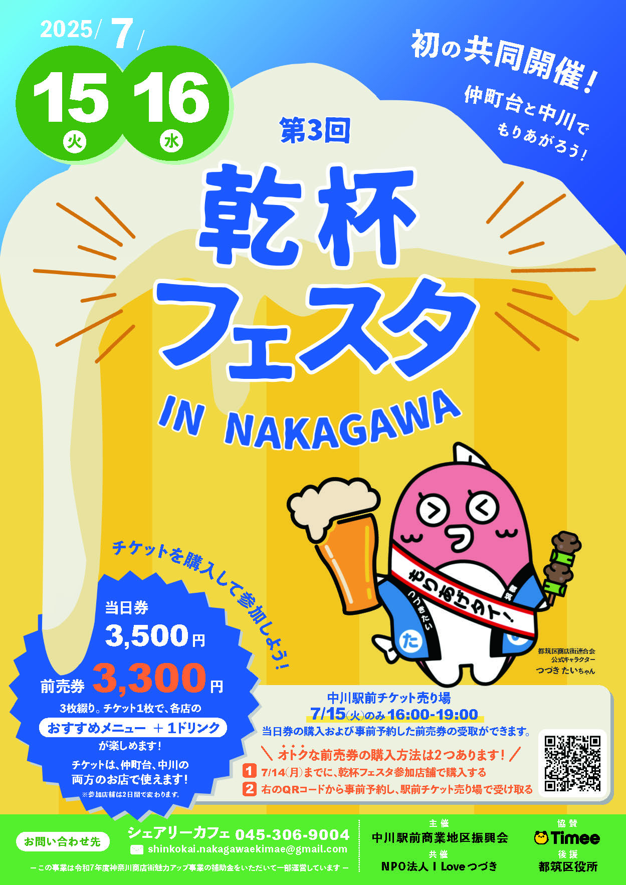 7月15日・16日乾杯フェスタ 中川&仲町台