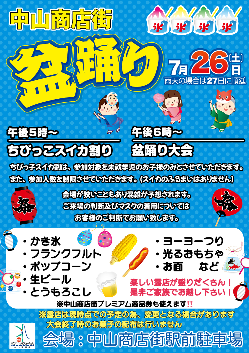 中山商店街盆踊り大会