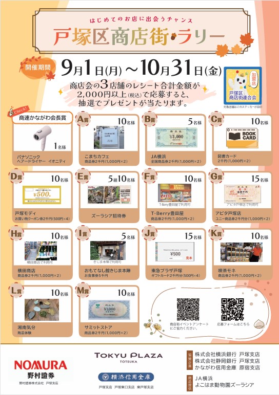 戸塚区商店街☆ラリー 開催します!!