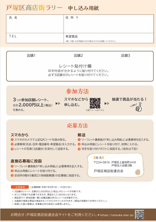 戸塚区商店街☆ラリー 開催します!!
