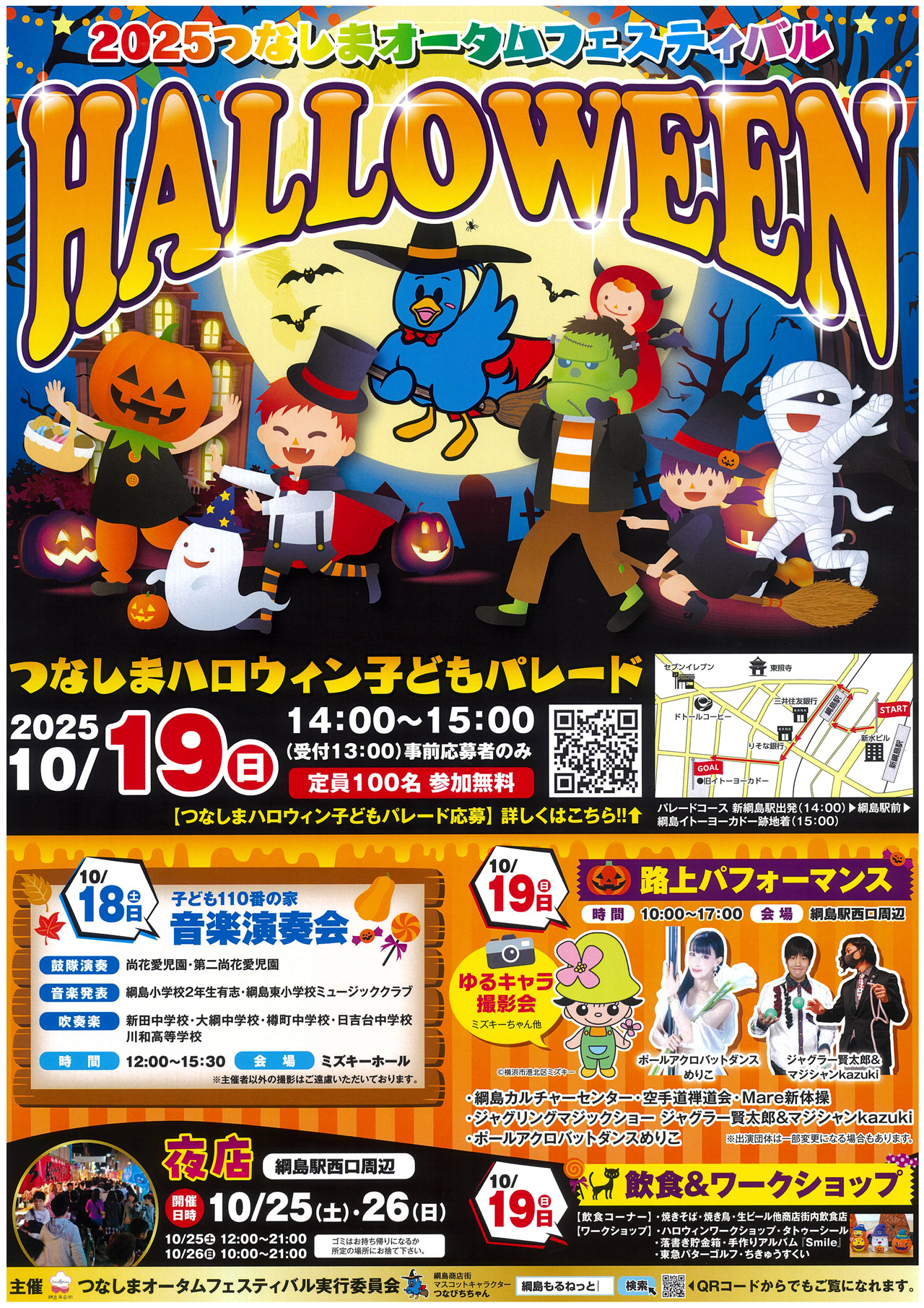 10/18（土）～19（日）「2025つなしまオータムフェスティバル」開催します！