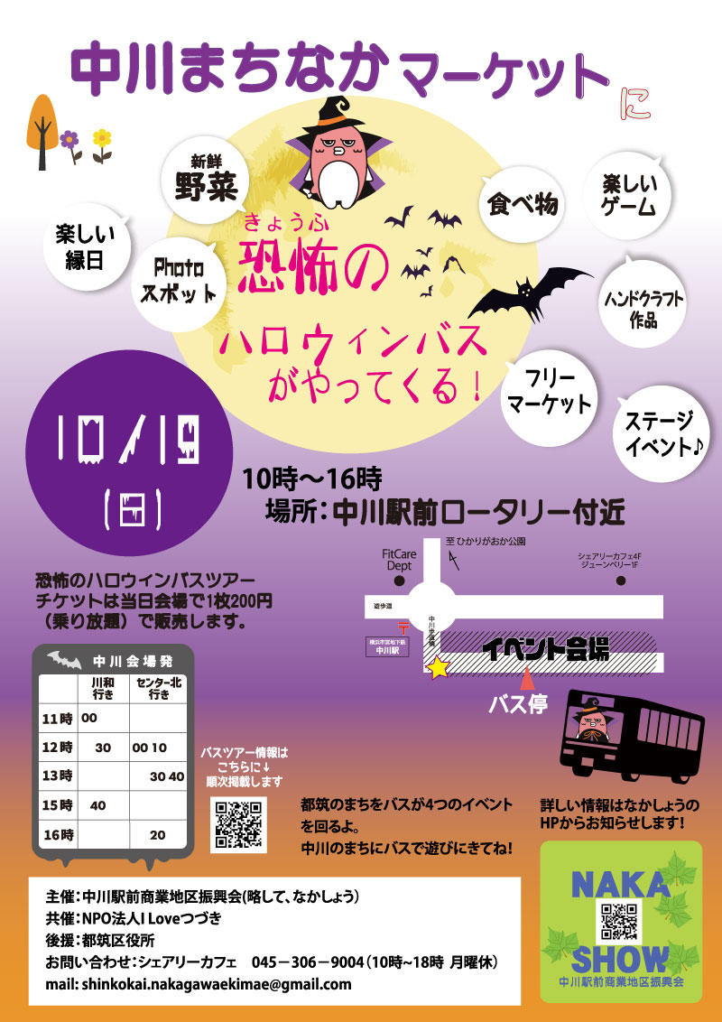 中川まちなかマーケットに恐怖のハロウィンバスがやってくる！