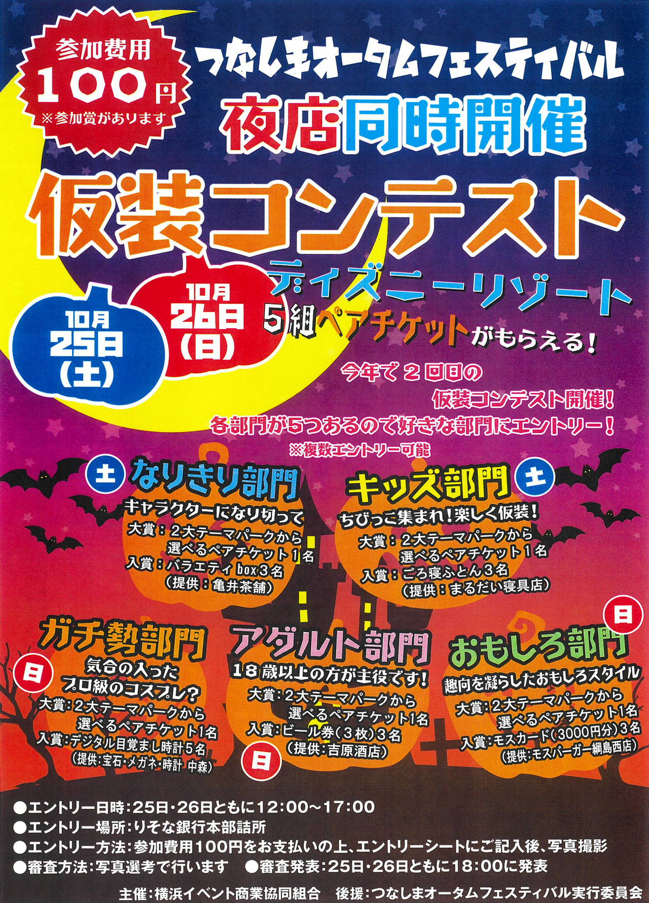 10/25（土）26（日）夜店同時開催！「仮装コンテスト」行います！