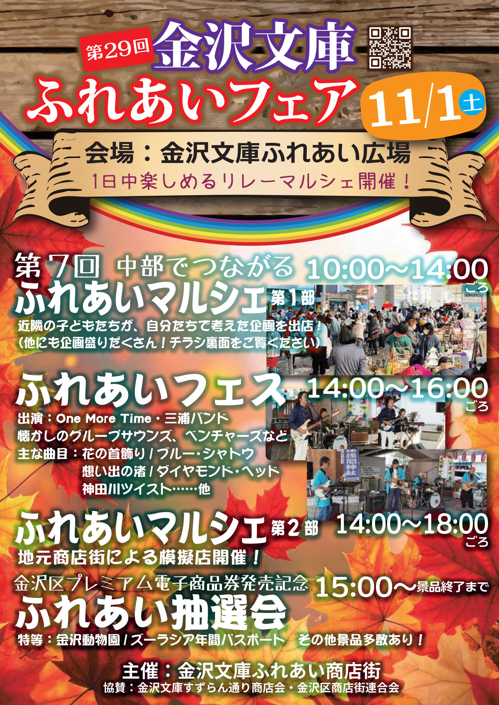 2025 金沢文庫ふれあい商店街と金沢文庫すずらん通り商店会　ふれあいフェア
