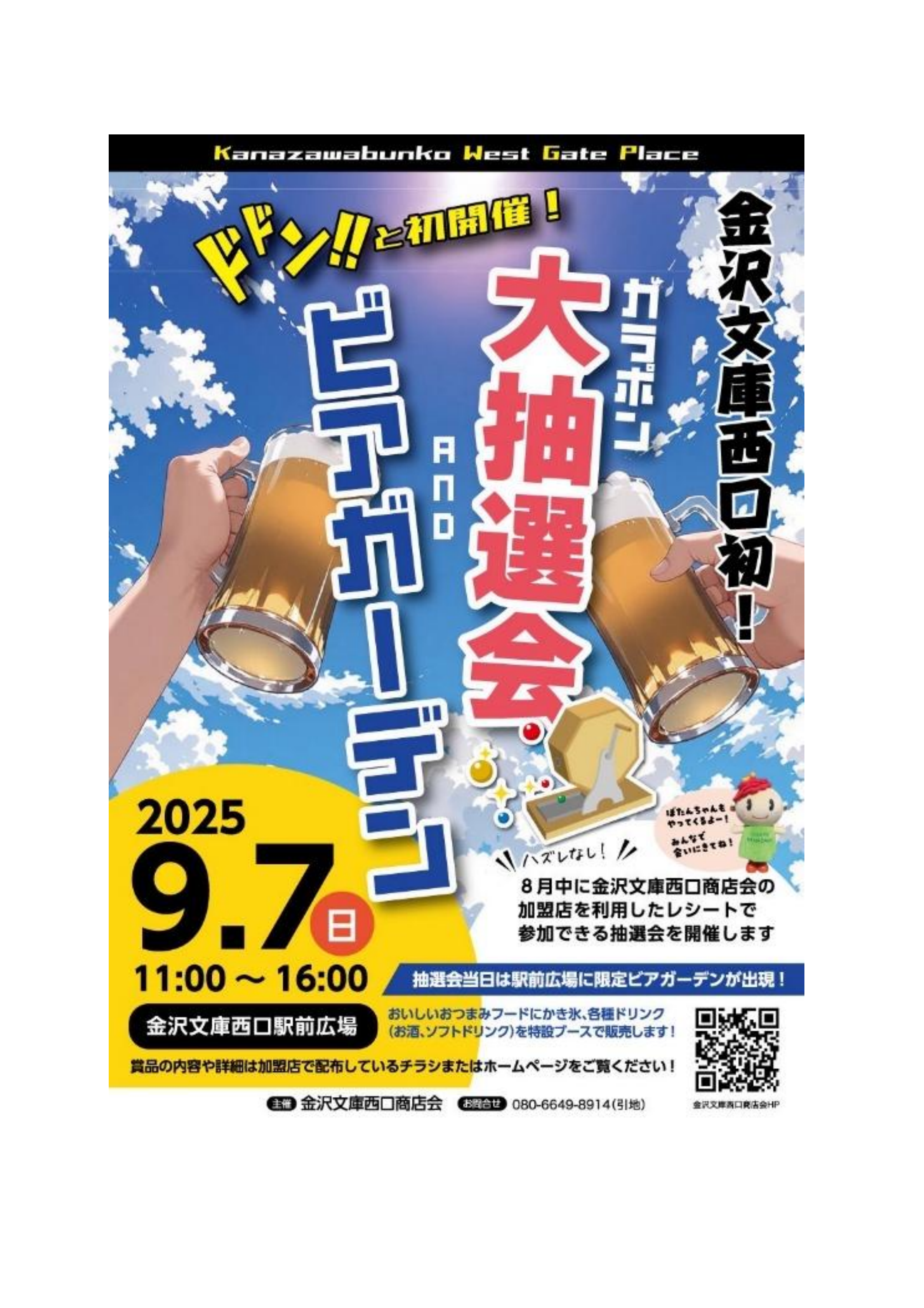 金沢文庫西口商店会　大抽選会　ビアガーデン