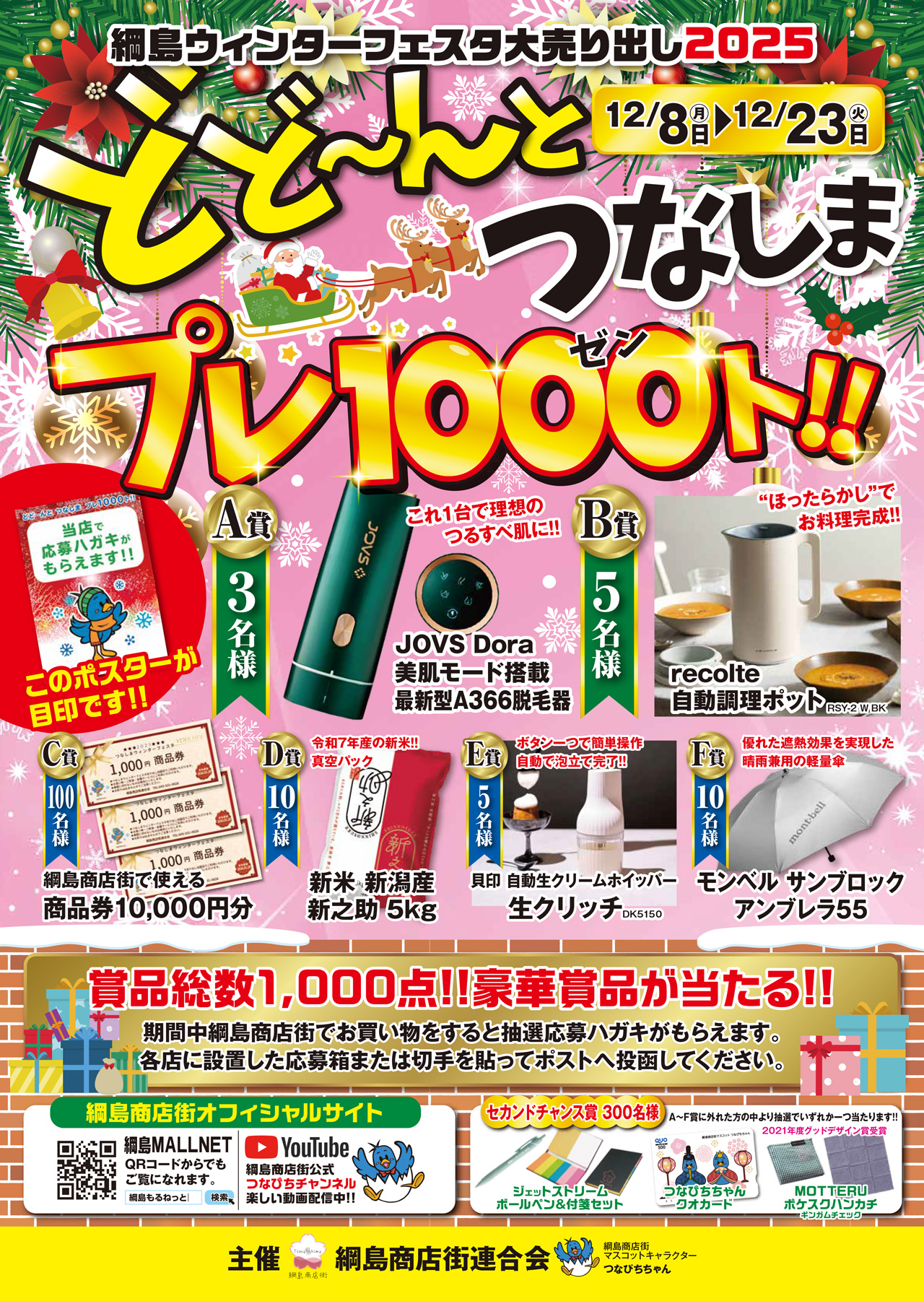 【豪華賞品が1000名様に当たる！】12/8（月）～12/23（火）「どど～んとつなしまプレ1000ト！」開催します✨