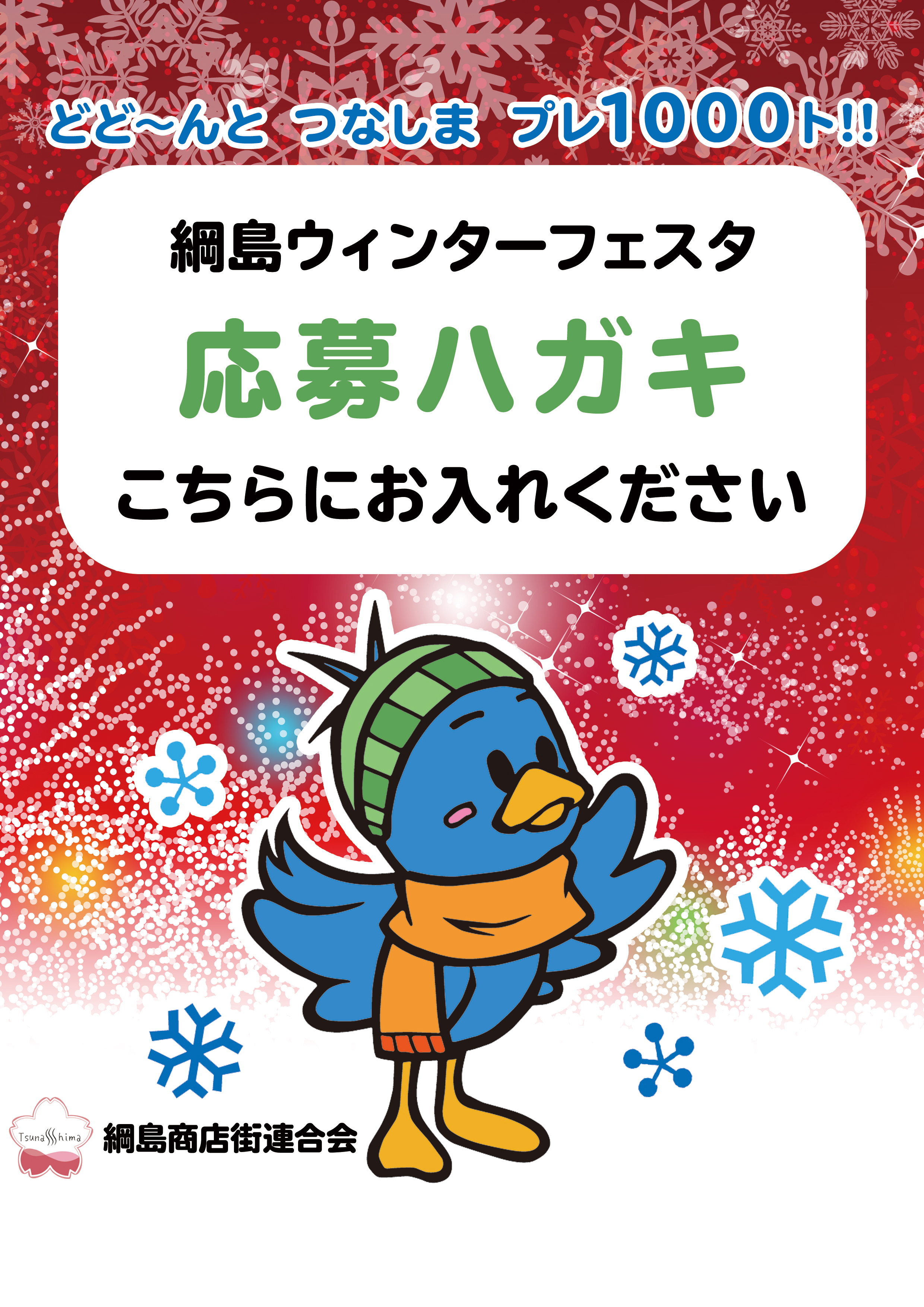 【豪華賞品が1000名様に当たる！】12/8（月）～12/23（火）「どど～んとつなしまプレ1000ト！」開催します✨