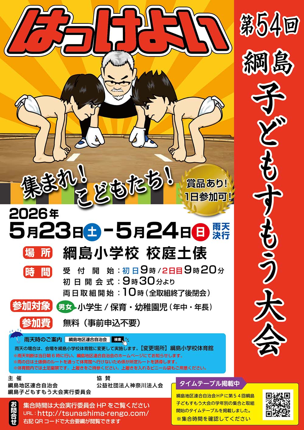 【第54回】5/23（土）24（日）「綱島子どもすもう大会」開催します！