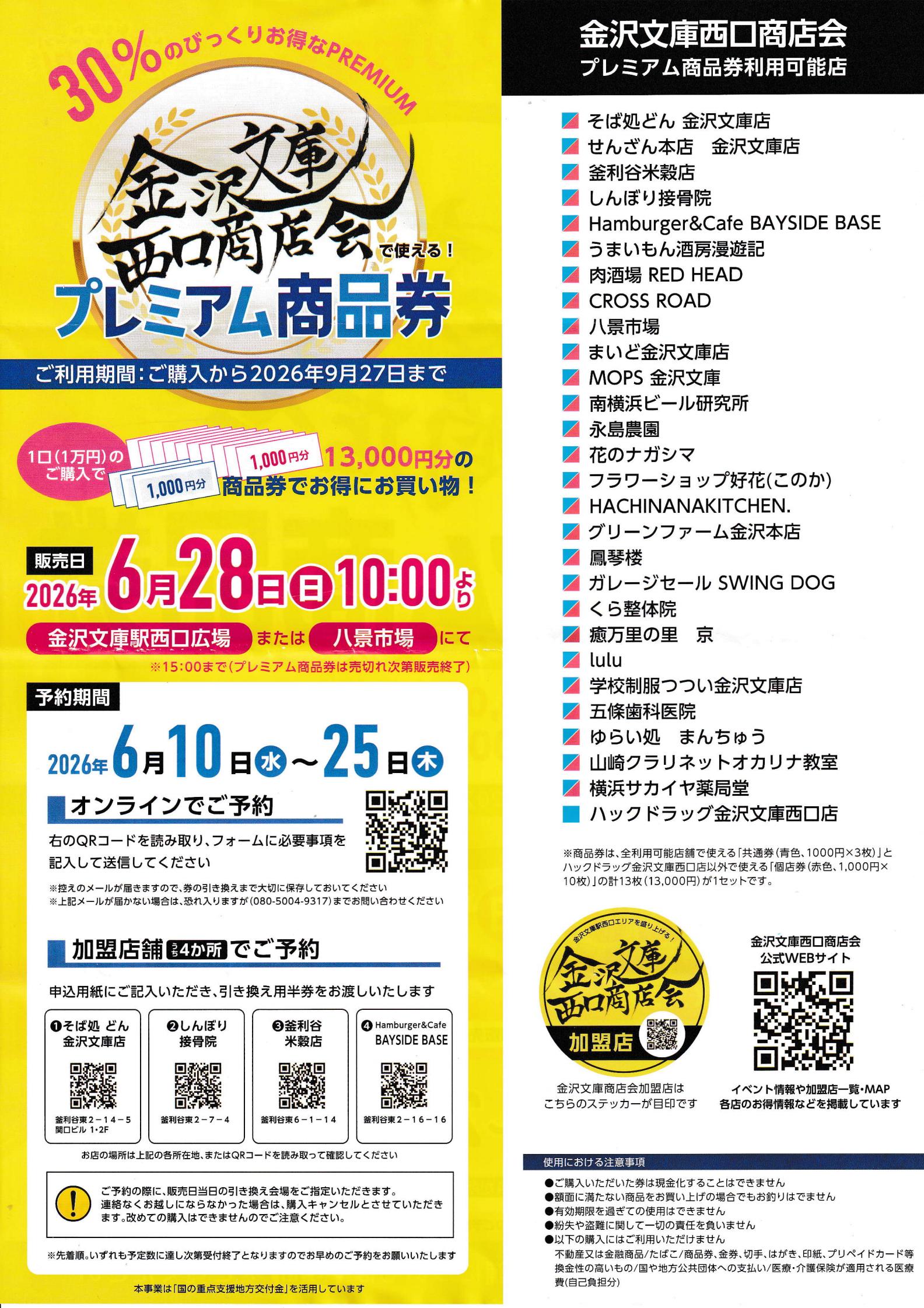 金沢文庫西口商店会　2026 プレミアム商品券