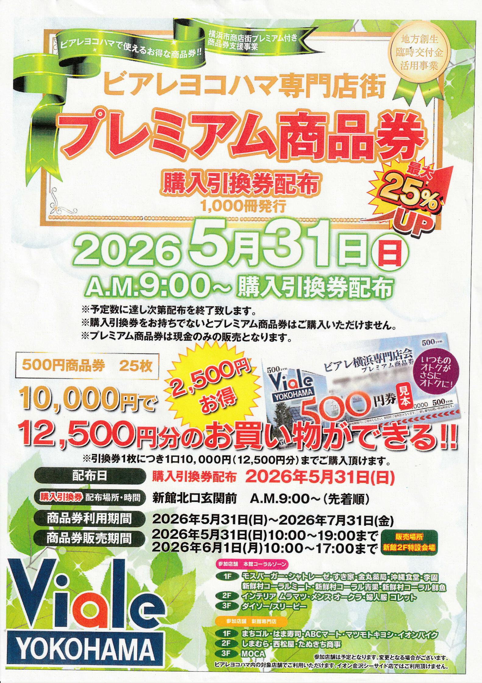 2026 ビアレ横浜専門店会　プレミアム商品券