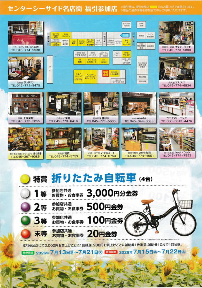 センターシーサイド名店会 2026 SUMMER SALE 福引抽選会