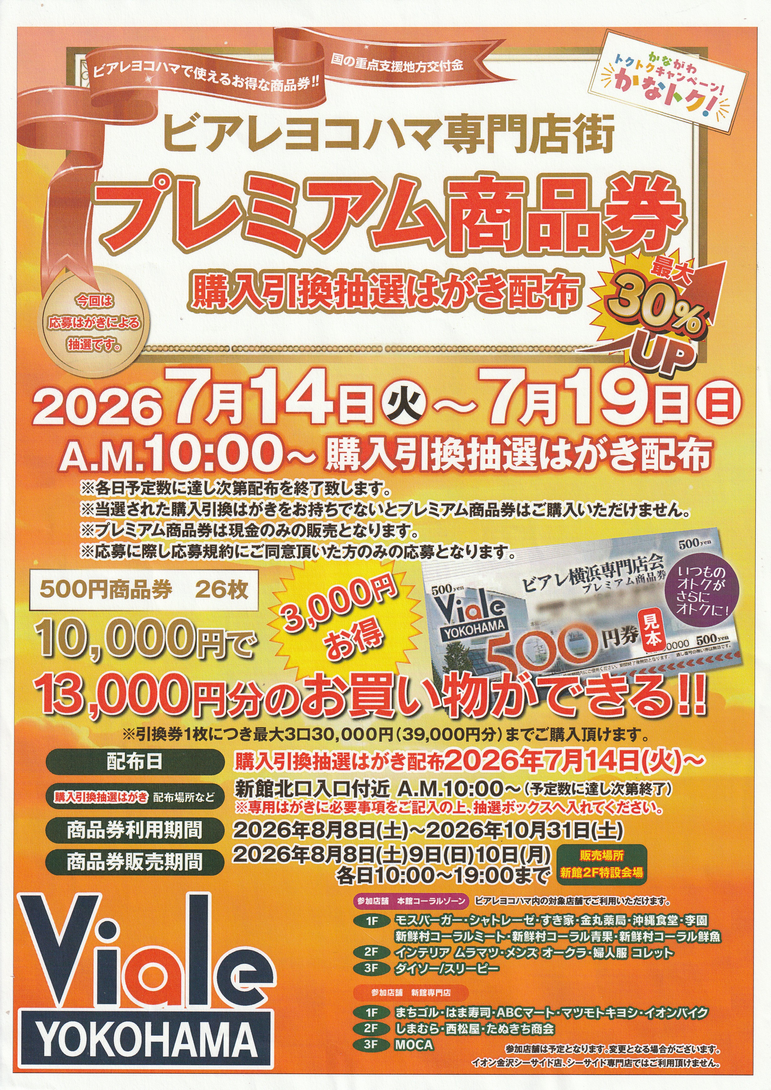 2026 「かなトク」ビアレ横浜専門店会　プレミアム商品券　