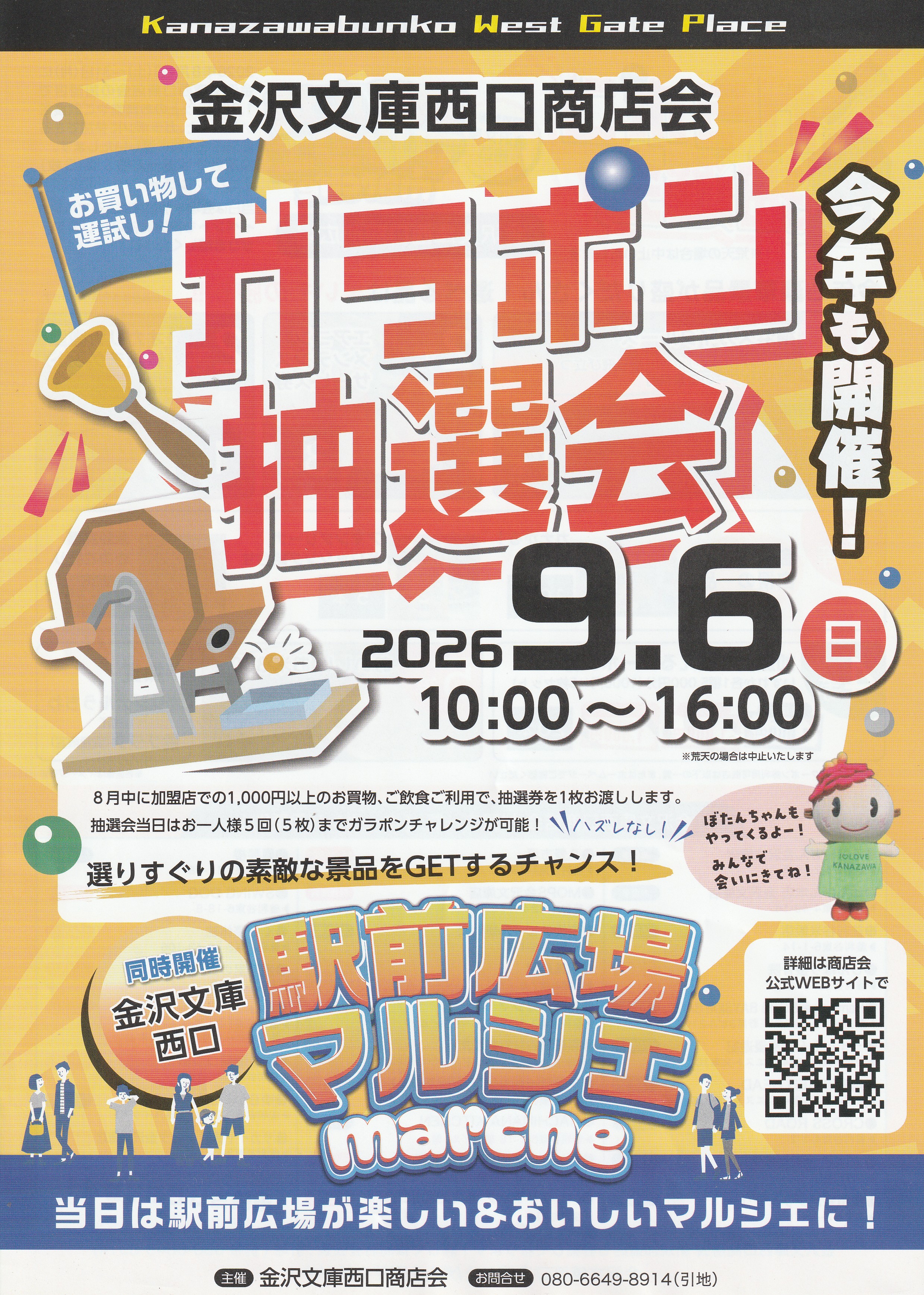 金沢文庫西口商店会　2026 ガラポン抽選会