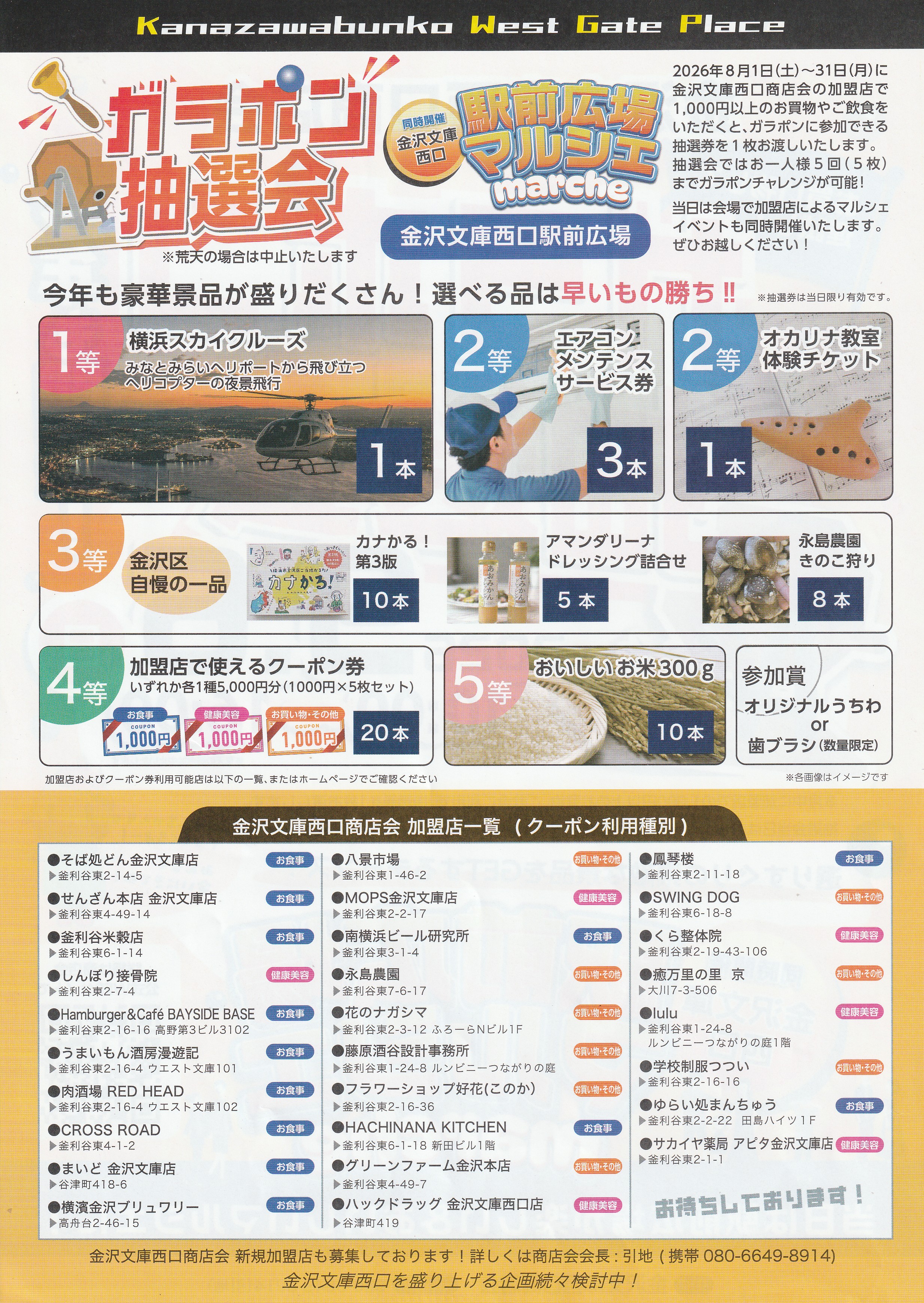 金沢文庫西口商店会　2026 ガラポン抽選会