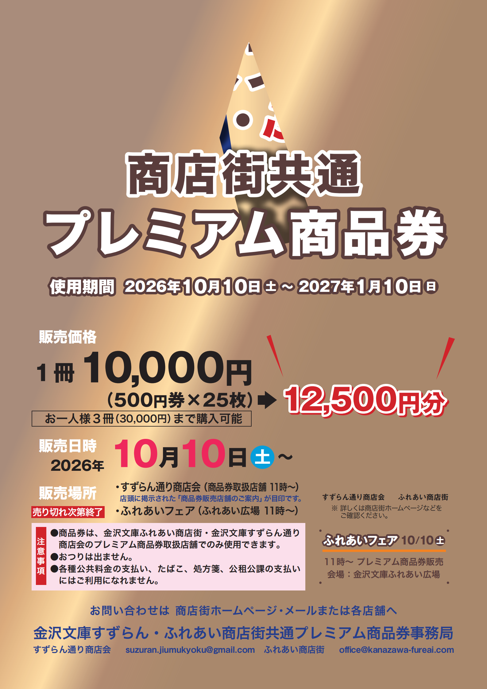 2026　金沢文庫すずらん通り商店会＆金沢文庫ふれあい商店街共通プレミアム商品券