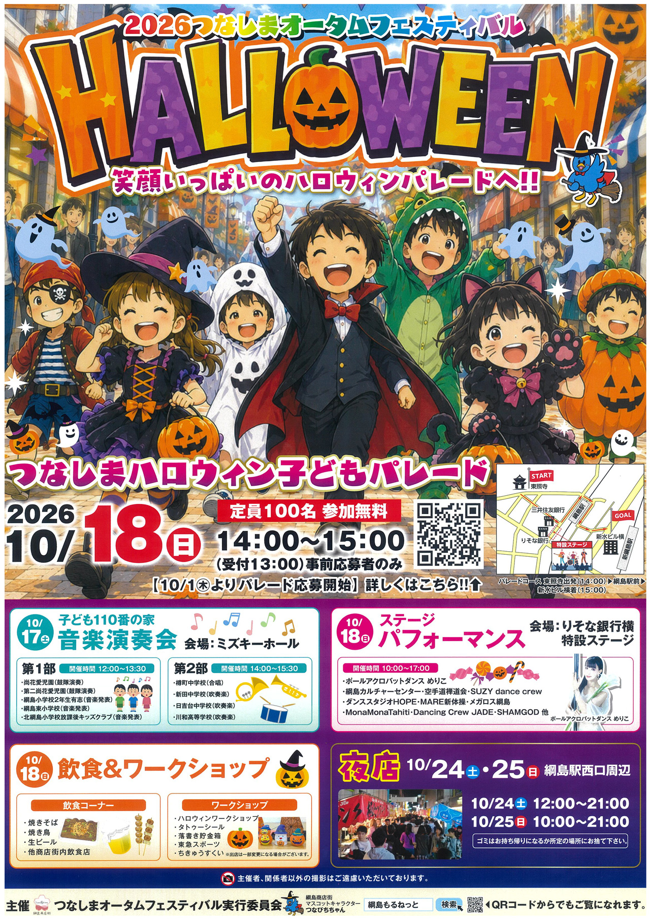 【ハロウィンこどもパレード申込受付中!】10/17(土)~18(日)「2026つなしまオータムフェスティバル」開催します!