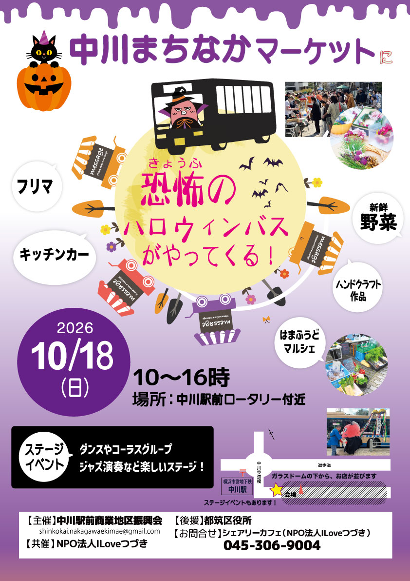 中川まちなかマーケットに恐怖のハロウィンバスがやってくる！