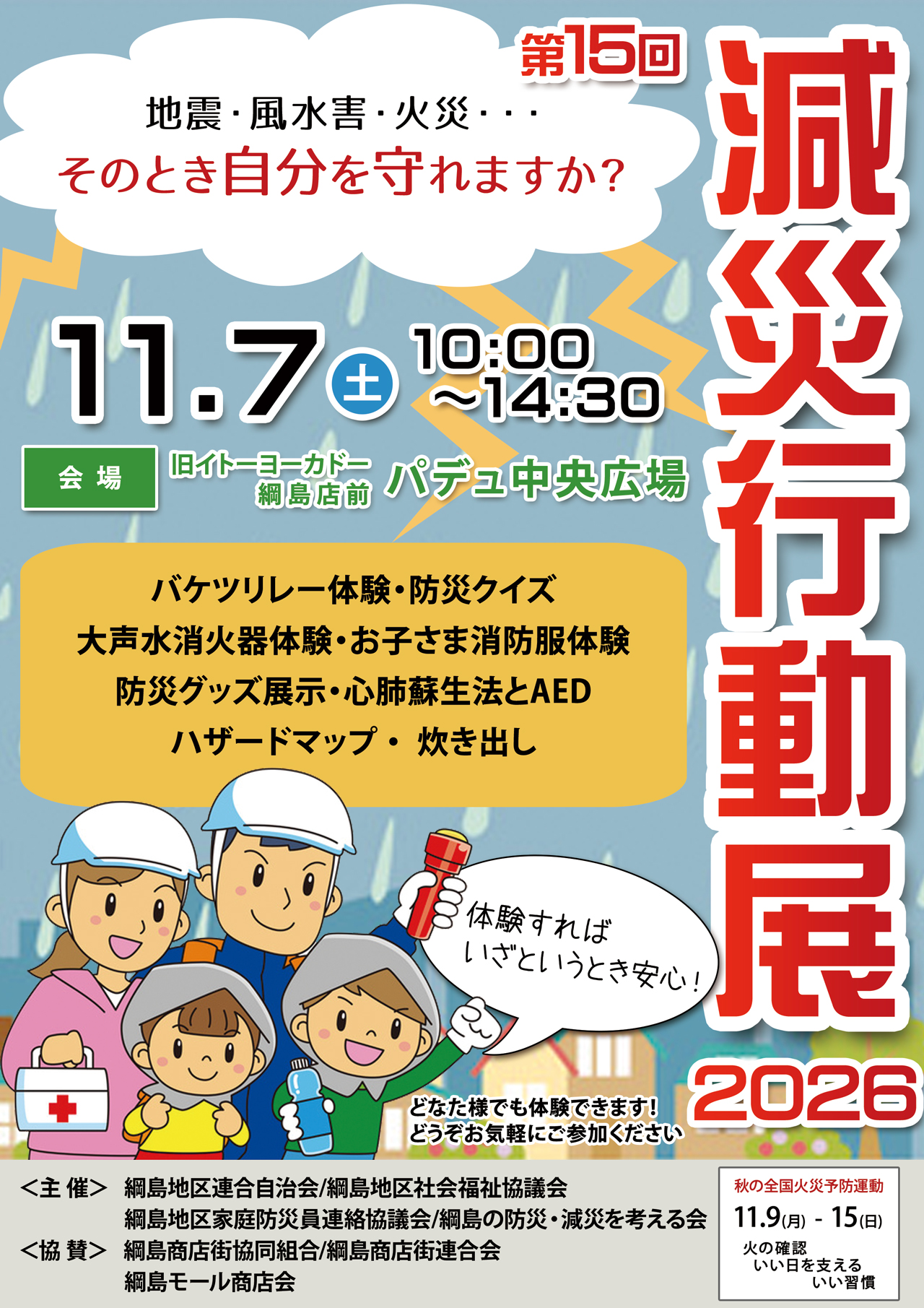 11/7（土）「減災行動展2026」開催します！地震・風水害・火災･･･そのとき自分を守れますか？