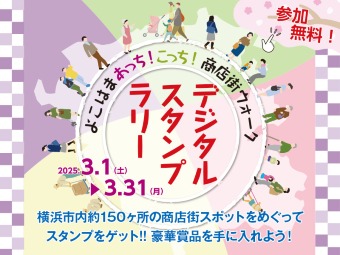 （終了）よこはま あっち！こっち！商店街ウォーク デジタルスタンプラリー