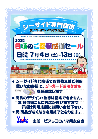 2025 日頃のご愛顧感謝セール
