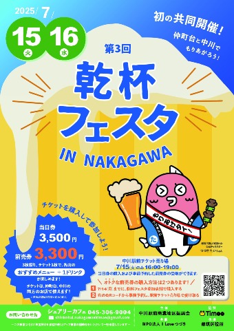 7月15日・16日乾杯フェスタ 中川＆仲町台