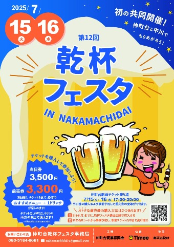 7月15日・16日乾杯フェスタ 仲町台＆中川