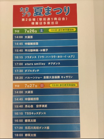 2025　第40回たまプラーザ駅前通り夏祭り　開催