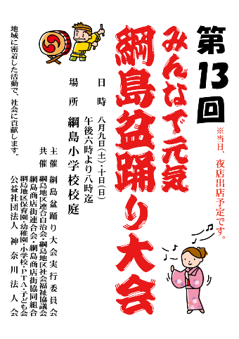 【盆踊り】8/9（土）10（日）綱島の盆踊り大会を綱島小学校の校庭で開催！