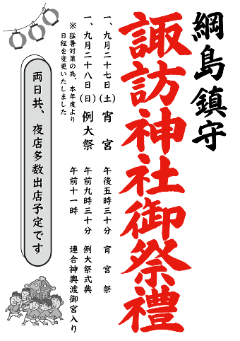 【綱島諏訪神社御祭礼】9/27（土）28（日）に行われます！