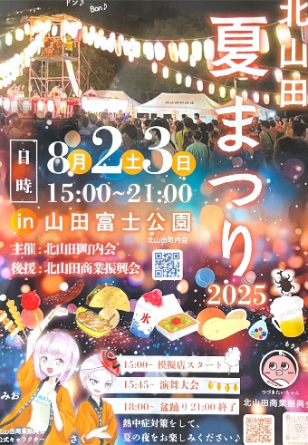 8月2日3日北山田夏まつり