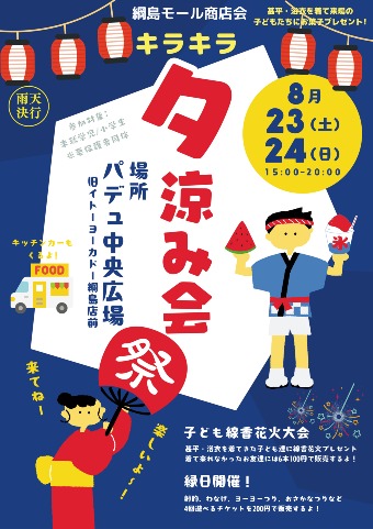 8/23（土）24（日）お子さま向け「キラキラ夕涼み会」をパデュ中央広場で開催します！