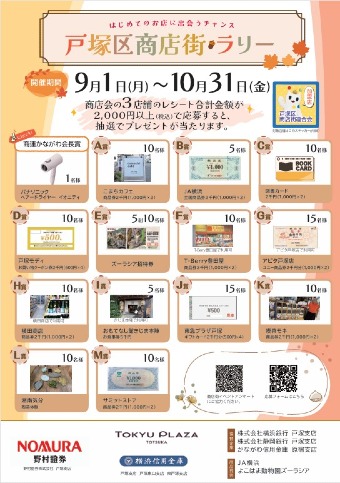 戸塚区商店街☆ラリー　開催します!!