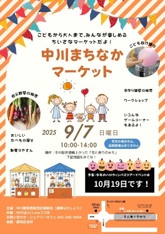 9月7日中川まちなかマーケット　10時~14時