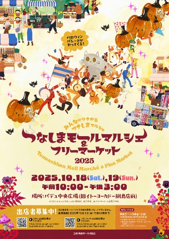 10/18（土）19（日）「つなしまモールマルシェ」・「フリーマーケット」開催