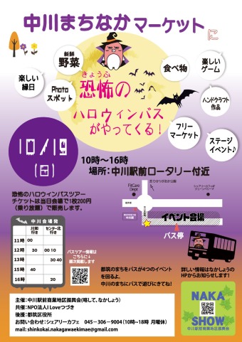 中川まちなかマーケットに恐怖のハロウィンバスがやってくる！
