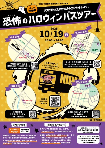 恐怖のハロウィンバスツアー2025