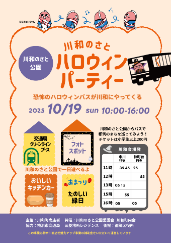 川和のさとハロウィンパーティ2025