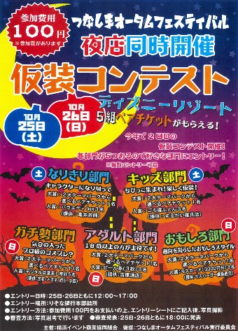 10/25（土）26（日）夜店同時開催！「仮装コンテスト」行います！